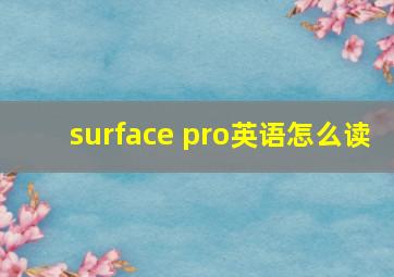 surface pro英语怎么读